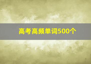 高考高频单词500个