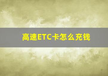 高速ETC卡怎么充钱