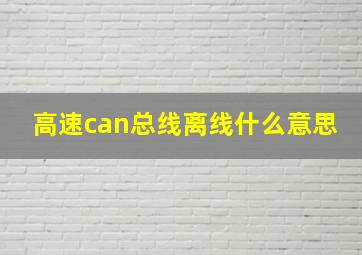 高速can总线离线什么意思