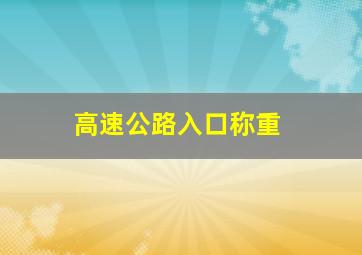 高速公路入口称重