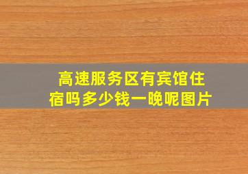 高速服务区有宾馆住宿吗多少钱一晚呢图片