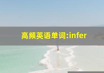 高频英语单词:infer