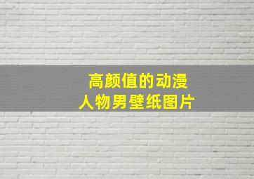 高颜值的动漫人物男壁纸图片