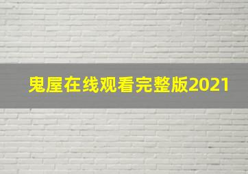 鬼屋在线观看完整版2021