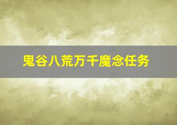 鬼谷八荒万千魔念任务