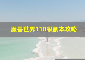 魔兽世界110级副本攻略