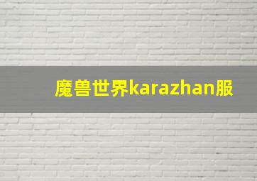 魔兽世界karazhan服