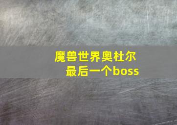 魔兽世界奥杜尔最后一个boss