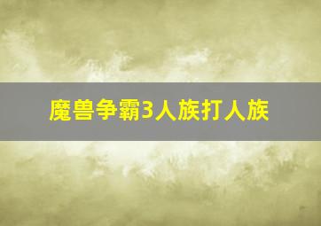 魔兽争霸3人族打人族