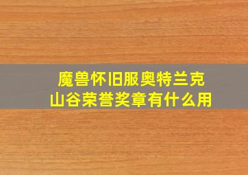 魔兽怀旧服奥特兰克山谷荣誉奖章有什么用