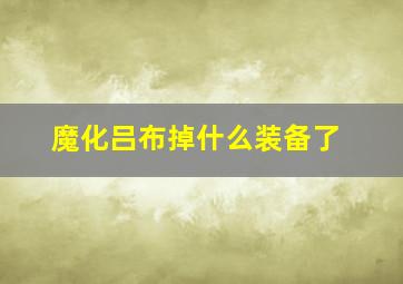 魔化吕布掉什么装备了