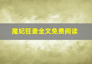 魔妃狂妻全文免费阅读