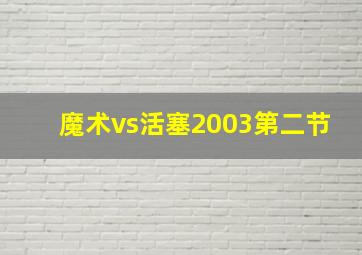 魔术vs活塞2003第二节