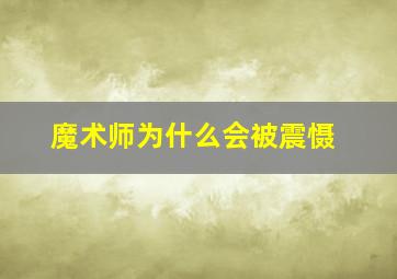 魔术师为什么会被震慑