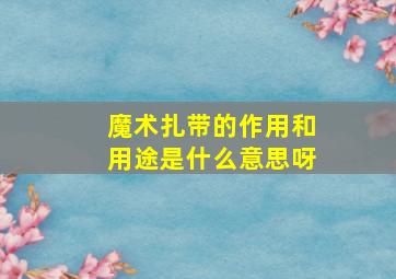 魔术扎带的作用和用途是什么意思呀