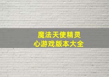 魔法天使精灵心游戏版本大全