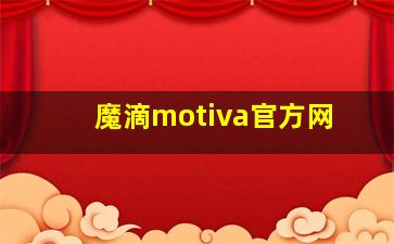 魔滴motiva官方网