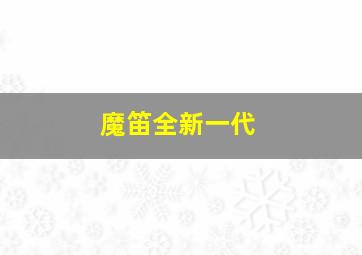 魔笛全新一代