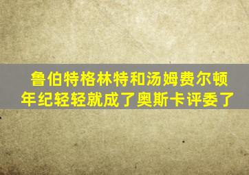 鲁伯特格林特和汤姆费尔顿年纪轻轻就成了奥斯卡评委了