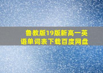 鲁教版19版新高一英语单词表下载百度网盘