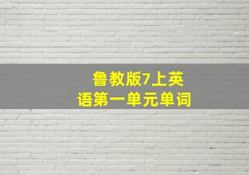 鲁教版7上英语第一单元单词