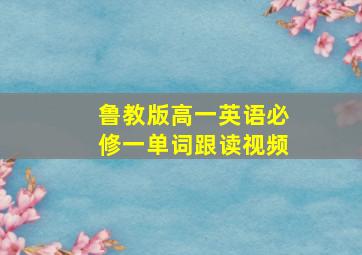 鲁教版高一英语必修一单词跟读视频