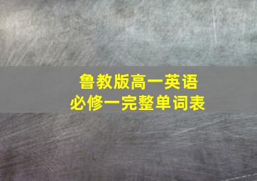 鲁教版高一英语必修一完整单词表