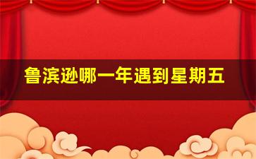 鲁滨逊哪一年遇到星期五