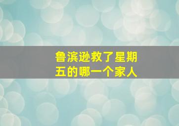 鲁滨逊救了星期五的哪一个家人