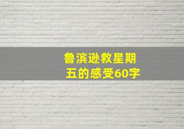 鲁滨逊救星期五的感受60字