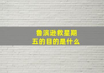 鲁滨逊救星期五的目的是什么