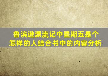 鲁滨逊漂流记中星期五是个怎样的人结合书中的内容分析