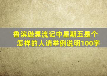 鲁滨逊漂流记中星期五是个怎样的人请举例说明100字