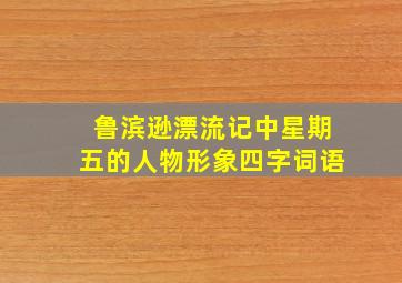 鲁滨逊漂流记中星期五的人物形象四字词语