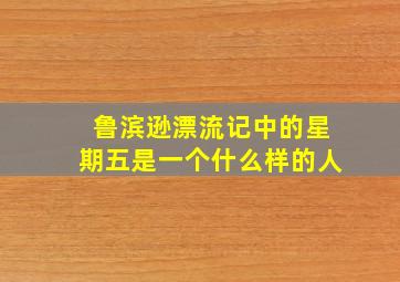 鲁滨逊漂流记中的星期五是一个什么样的人