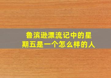 鲁滨逊漂流记中的星期五是一个怎么样的人