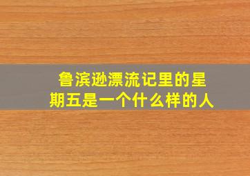 鲁滨逊漂流记里的星期五是一个什么样的人