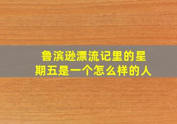 鲁滨逊漂流记里的星期五是一个怎么样的人