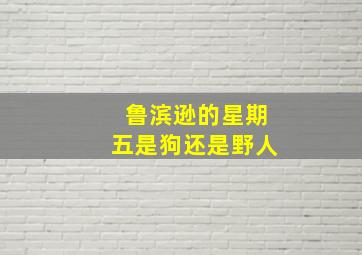 鲁滨逊的星期五是狗还是野人