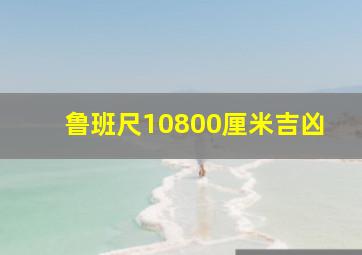 鲁班尺10800厘米吉凶