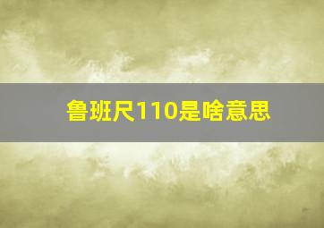 鲁班尺110是啥意思