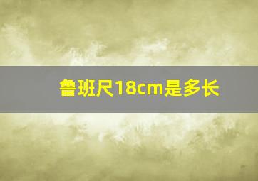 鲁班尺18cm是多长