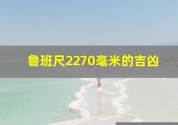 鲁班尺2270毫米的吉凶