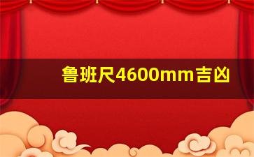 鲁班尺4600mm吉凶