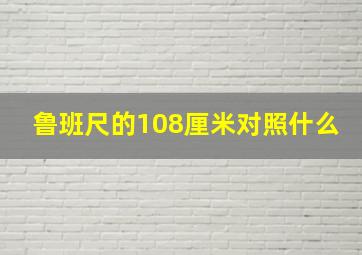 鲁班尺的108厘米对照什么