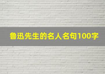 鲁迅先生的名人名句100字