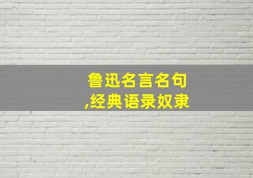 鲁迅名言名句,经典语录奴隶