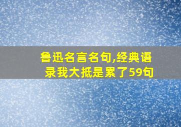 鲁迅名言名句,经典语录我大抵是累了59句