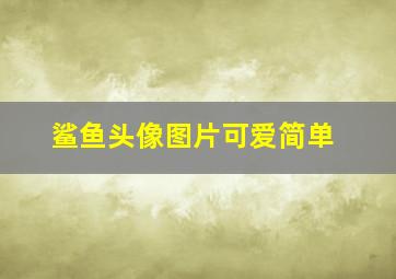 鲨鱼头像图片可爱简单