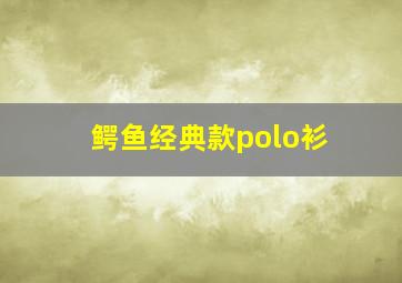 鳄鱼经典款polo衫